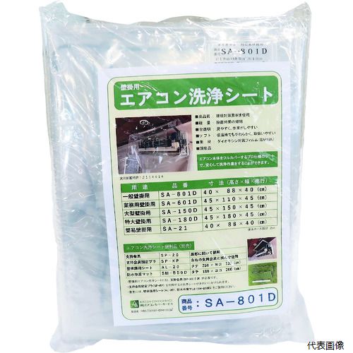BBKテクノロジーズ SA-801D BBK 壁掛け用エアコン洗浄カバー SAー801D