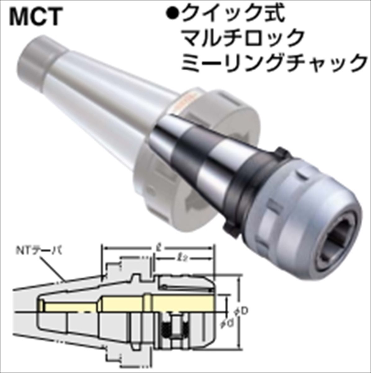 正規品販売！ 日研工作所 NIKKEN MCT クイック式ミーリングチャック