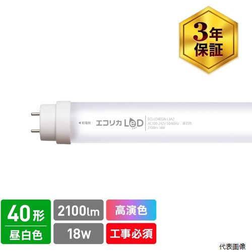 エコリカ ECL-LD4EGN-L3A2 ecorica 高演色 直管形LEDランプL3A2シリーズ 40形 昼白色(5000K)タイプ|Pro-Tools 店