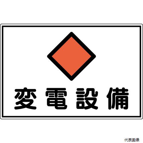 【スタンプラリー】 日本緑十字社 061181 緑十字 電気設備関係標識 変電設備 300×450mm アルミ FS18A