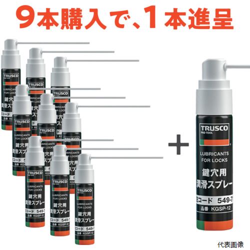 トラスコ KGSP-12-9PLUS1SET TRUSCO 鍵穴用潤滑スプレー 12ml 9本＋1本プレゼント