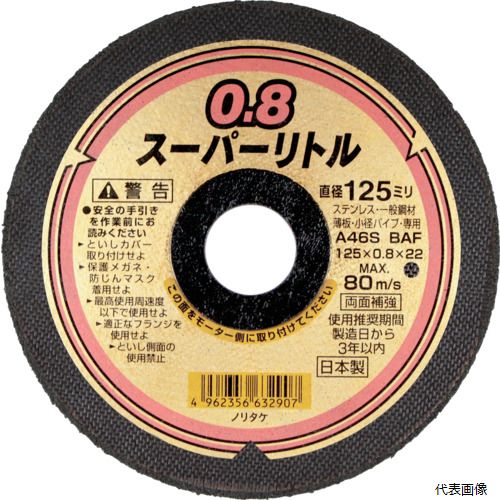 ノリタケ 1000C28211 切断砥石スーパーリトル0.8 A46S 125X0.8X22