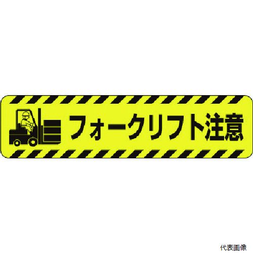 ユニット 835-42 すべり止めロードシートフォークリフト注意