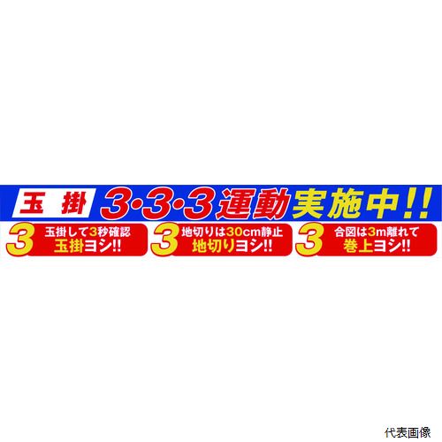 【スタンプラリー】 グリーンクロス 1148010129 大型よこ幕 BC-29 玉掛3・3・3運動実施中｜Pro-Tools　店