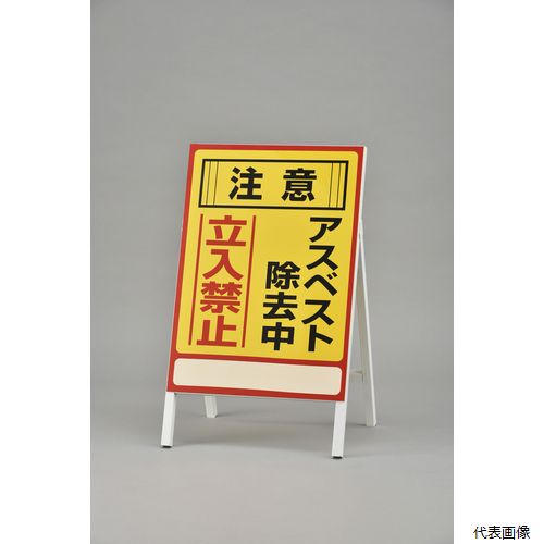 【スタンプラリー】(代引き不可) 日本緑十字社 033101 緑十字 アスベスト(石綿)関係標識 アスベスト除去中・立入禁止 アスベスト-1 700&times;500mm｜Pro-Tools　店 11,535円