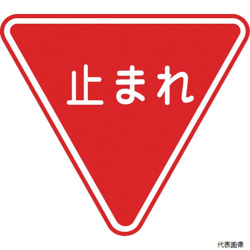 【スタンプラリー】(代引き不可) 日本緑十字社 101110 緑十字 路面用標識 止まれ(一時停止) 路面-330 800mm三角 軟質エンビ 裏面糊付