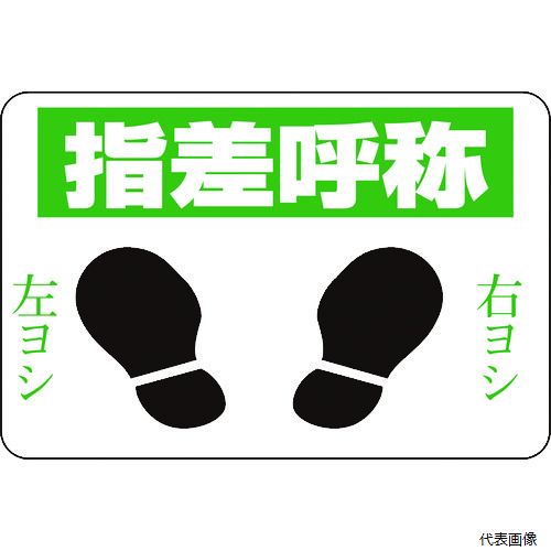 【スタンプラリー】 日本緑十字社 101002 緑十字 路面用標識 指差呼称・右ヨシ左ヨシ 路面-2 300×450 軟質エンビ 裏面糊付