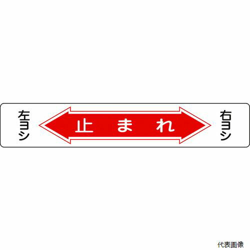 【スタンプラリー】 日本緑十字社 101006 緑十字 路面用標識 止まれ・右ヨシ左ヨシ 路面-6 150×900mm 軟質塩ビ 裏面糊付