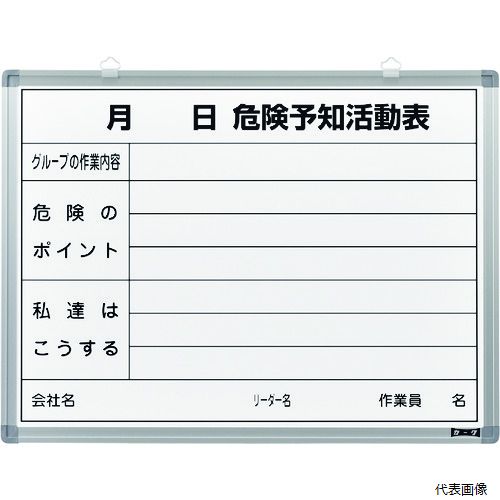 日本緑十字社 317032 緑十字 危険予知活動表 ホワイトボードタイプ KKY-3B 450×600mm スチール製