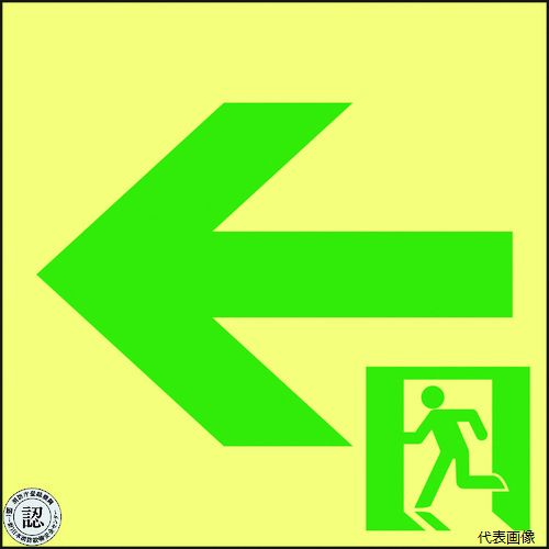 【スタンプラリー】 日本緑十字社 377962 緑十字 高輝度蓄光避難誘導ステッカー標識 非常口← ASN962 120×120 A級認定品