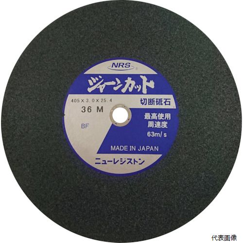 ニューレジストン JCT405336M NRS 切断砥石 ジャーンカット 外径405×刃厚3×穴径25.4mm #36 硬度M 25枚入