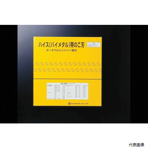 フナソー BIM13X14X1260X0.65 FUNASAW ポータブルバンドソーBIM13X14X1260X0.65 14山