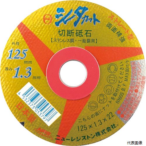 ニューレジストン SCT12513NX60S NRS ストレート型切断砥石 シータカット 125×1.3×22 NX60S