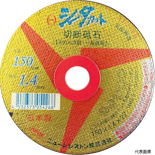 ニューレジストン SCT15014NX46S NRS ストレート型切断砥石 シータカット 150×1.4×22 NX46S