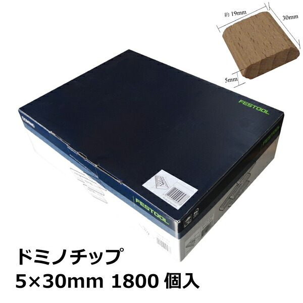 FESTOOL フェスツール ドミノチップ 5x30(1800pcs) (493296)