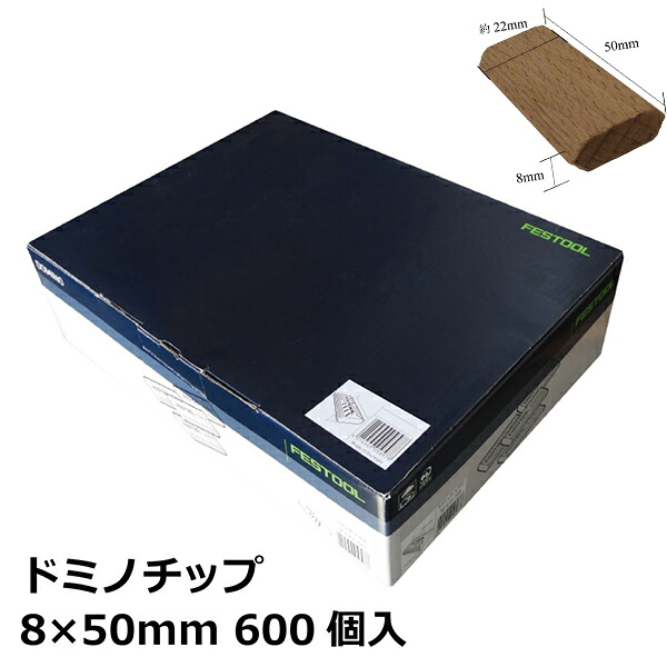 FESTOOL フェスツール ドミノチップ 8x50(600pcs) (493299)