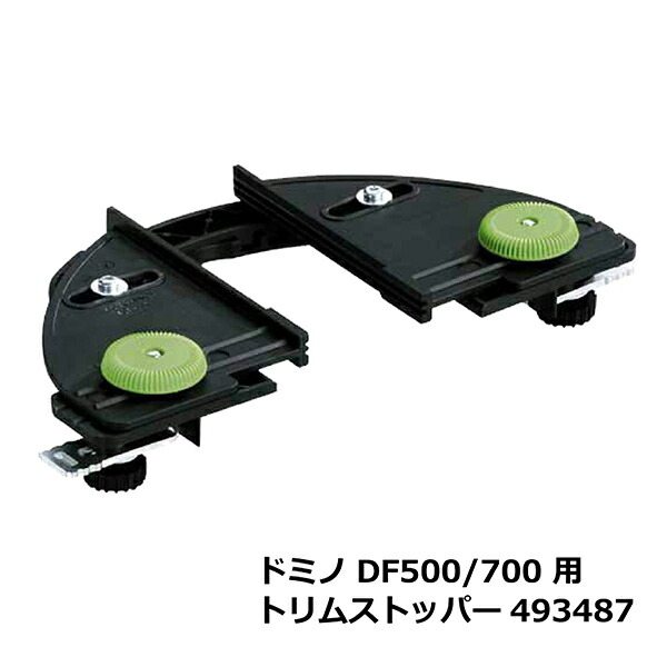 FESTOOL フェスツール トリムストッパー (493487)
