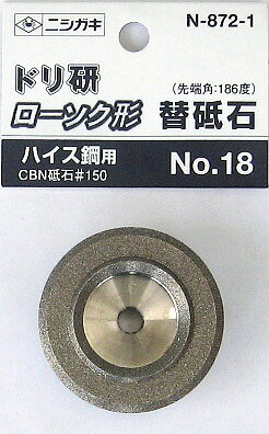ニシガキ工業 ドリ研 ローソク形 ハイス鋼用替 CBN砥石 No.18 先端角186度 (N-872-1)