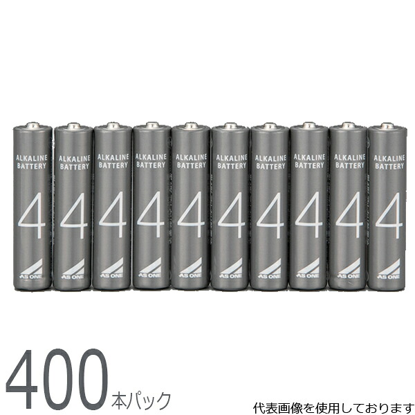 アズワン アルカリ乾電池 単4 10本×40セット (計400本入) 4-4953-04