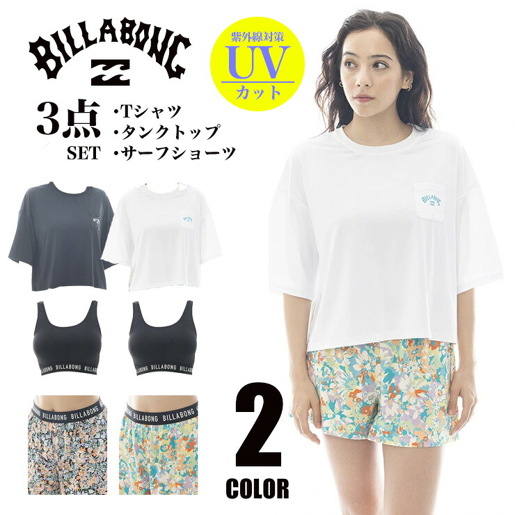 BILLABONG ビラボン レディース ３点セット Tシャツ ショーツ タンクトップ UV ラッシュ 吸水速乾 ストレッチ 日焼け防止 ビーチ プール 夏 BF013808｜QUESTONS -クエストン-
