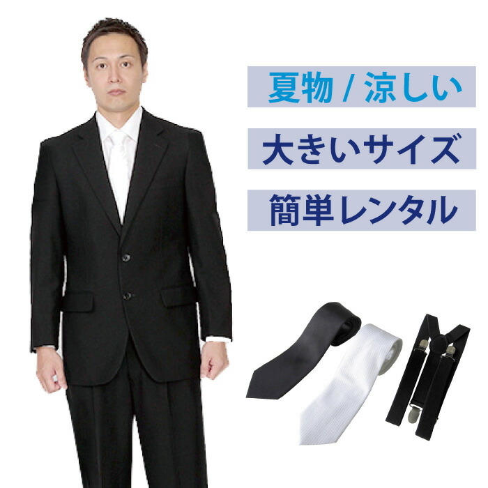 楽天市場】【レンタル】大きいサイズベーシックシングル3点セット [男性用] [喪服 レンタル] [礼服 レンタル] [スーツ レンタル] [喪服メンズ]  [礼服 メンズ] [シングルタイプ] [セット] [葬儀] [結婚式] [翌日配送] [送料無料] [FOL-822] : 礼服喪服レンタル110番