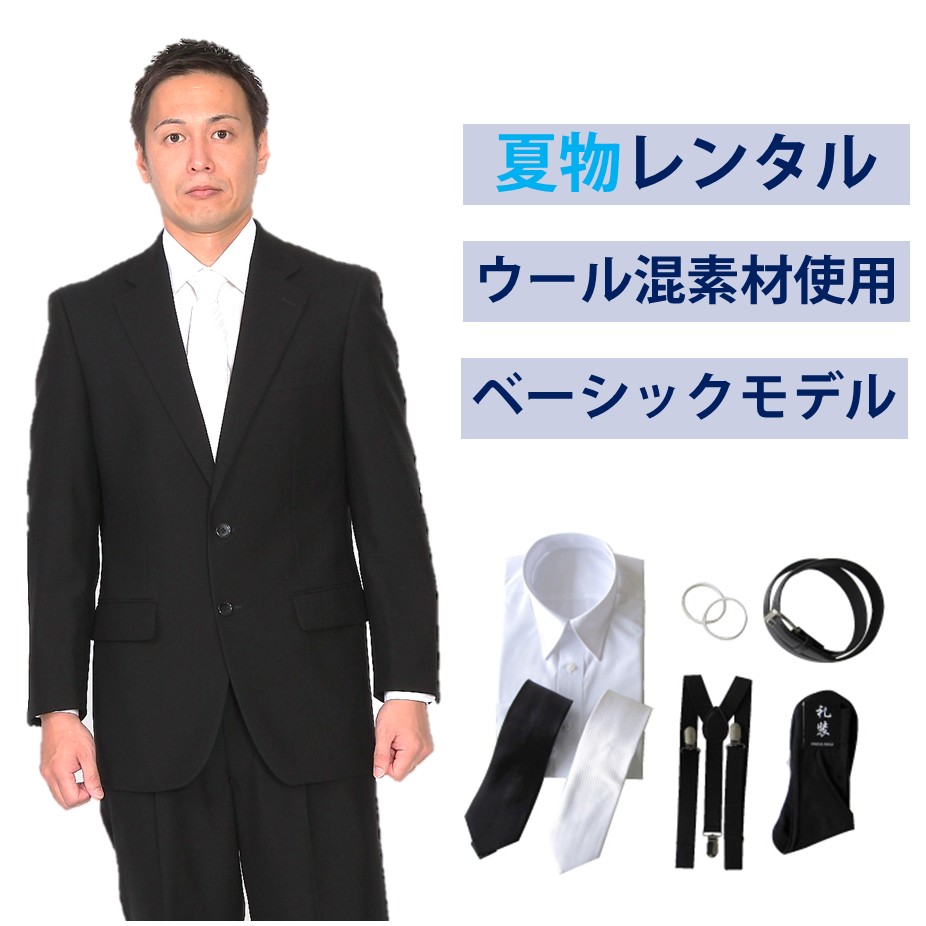 【レンタル】夏用ウール混素材使用ベーシックシングル 7点セット [男性用] [喪服 レンタル] [礼服 レンタル] [レンタル スーツ] [フォーマル レンタル] [喪服 メンズ] [礼服 メンズ] [大きいサイズ] [葬儀] [結婚式] [夏物] [軽量] [涼しい] [翌日配送] [FOL-200-F]