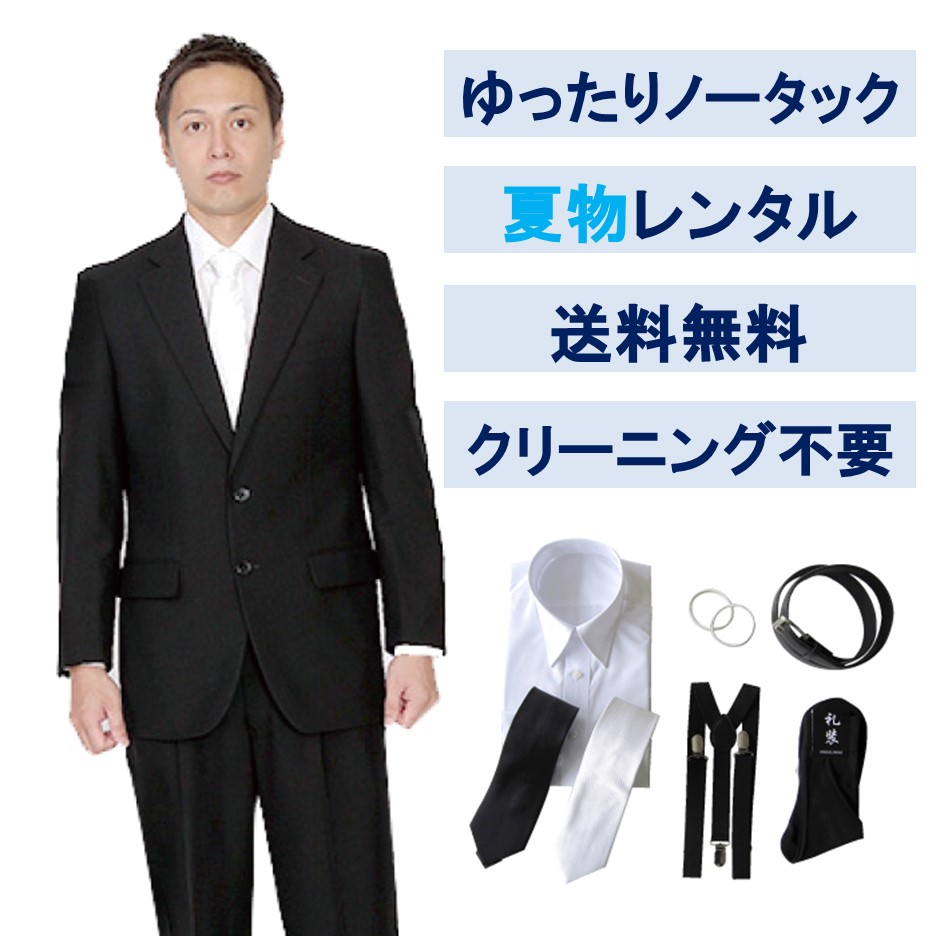 【レンタル】夏用ゆったりノータックシングル7点セット [男性用] [喪服 レンタル] [礼服 レンタル] [フォーマル レンタル] [喪服 メンズ] [礼服 メンズ] [ノータック] [ゆったりシルエット] [大きいサイズ] [葬儀] [結婚式] [夏物] [軽量] [涼しい] [翌日配送] [FOL-8621-F]
