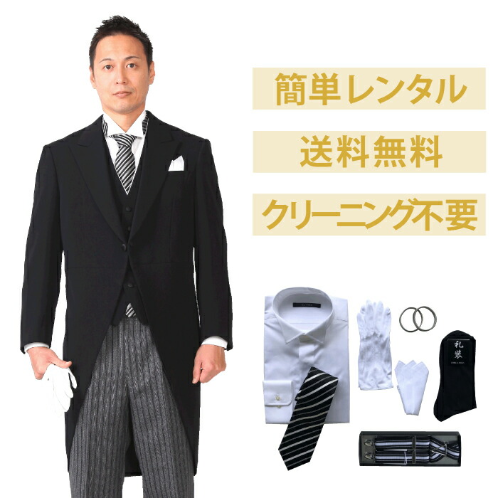 日本製　結婚式　父親　礼服モーニングセット（送料込み）　AB3サイズ 12点セット モーニング レンタル】 | BE PLAN