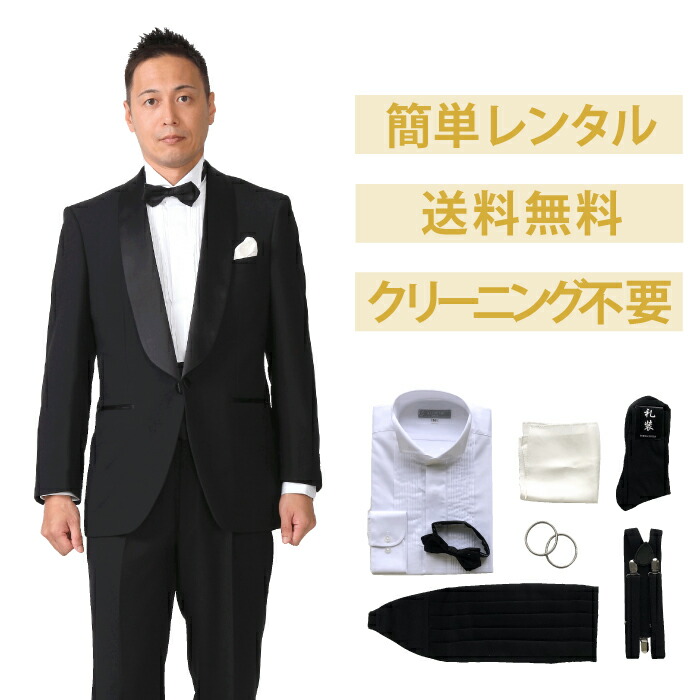 【賃借】トールサイズタキシードフルセット [成人男性用] [メンズ] [背広] [小物書き割り] [ブラックタイ プルオーバー] [舞台の袖色つや] [蝶タイ] [華燭の典] [二次会] [花むこ] [お御父っつぁん] [お客さま] [またの日送りとどける] [当日送りとどける] [貨物輸送無料] [FOL-6170-89-F]