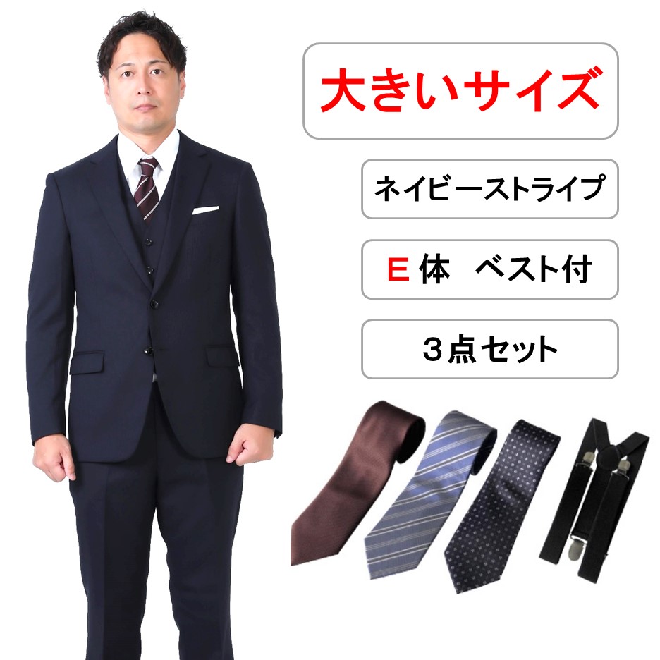 【レンタル】大きいサイズ用ベスト付ネイビーストライプスリムスーツ3点セット [秋冬用] [レンタル スーツ] [ベスト付] [ネイビー] [ビジネス] [ストライプ] [細身] [入社式] [リクルート] [面接用] [卒業式] [結婚式] [成人式] [七五三] [送料無料] [FOL-3224301B-E]