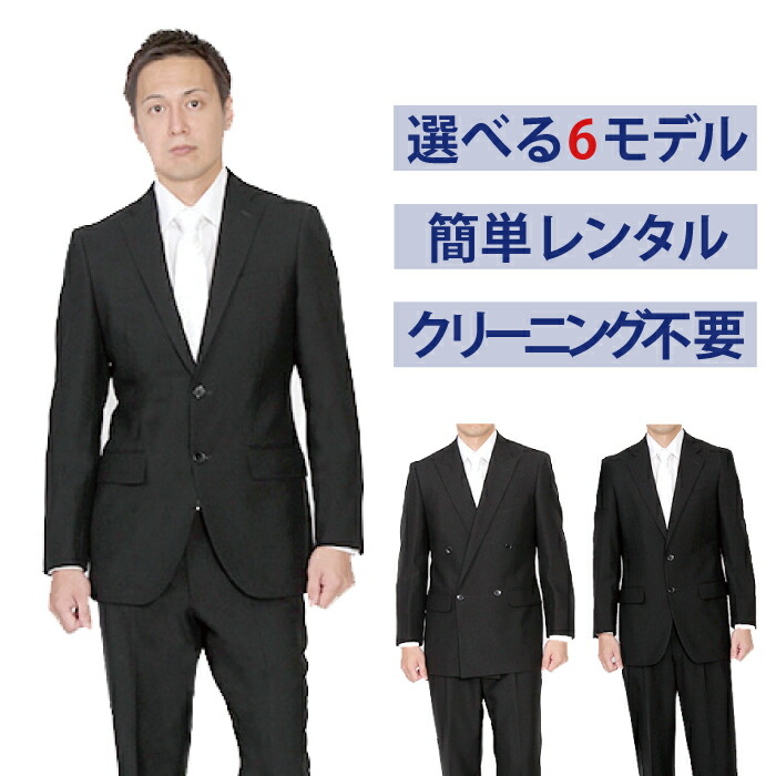 【楽天市場】【レンタル】メンズ選べる6モデル [男性用] [礼服レンタル] [喪服 メンズ] [レンタル スーツ] [礼服 メンズ] [大きいサイズ] [セット] [葬儀] [結婚式] [翌日配送] [送料無料] [オールシーズン] [夏物] [シングルタイプ] [FOL-MODEL6]：礼服喪服レンタル110番