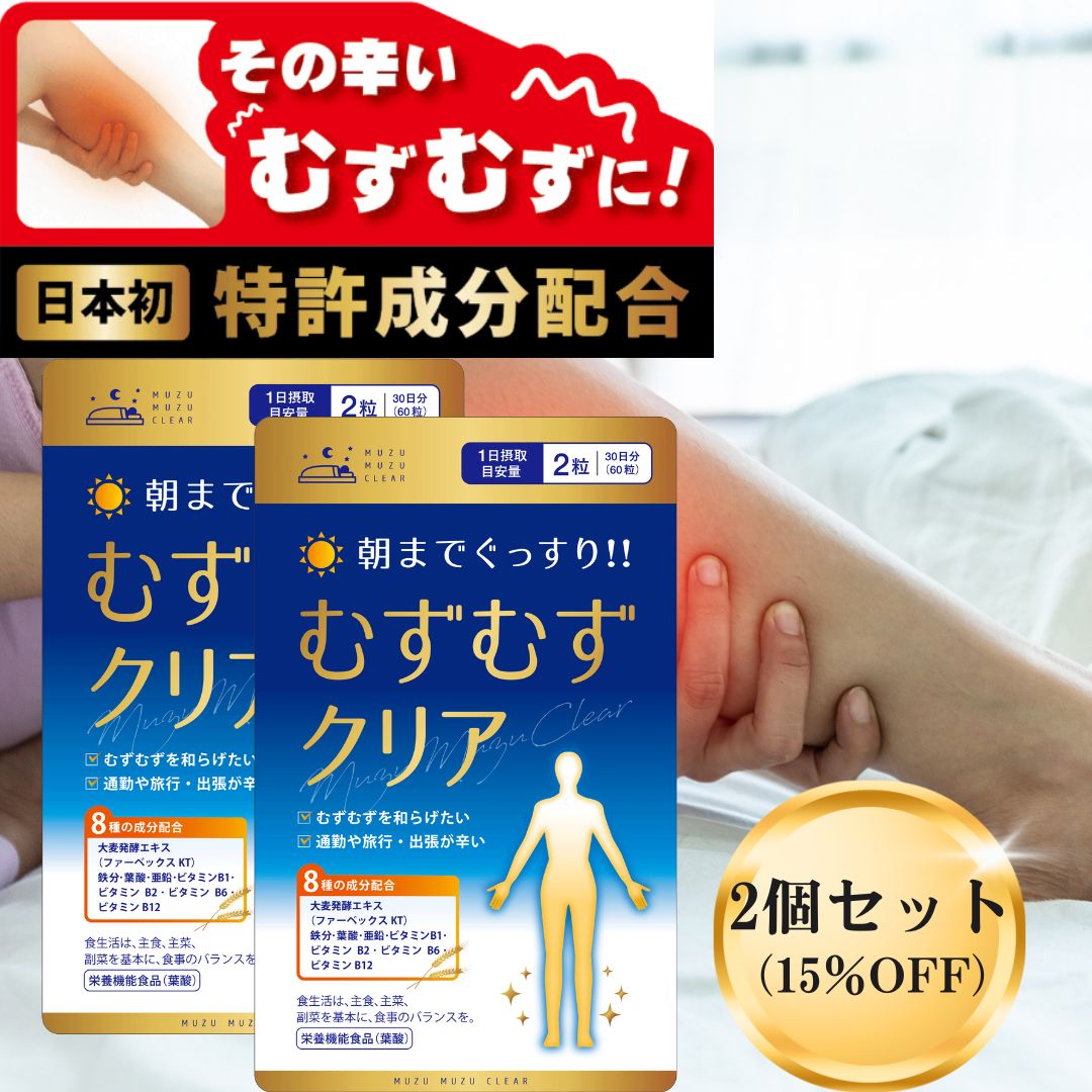 【お得な2個書き割り】 むずむず脚 シンドローム  むずむずせつ然たる むずむず 脚 専用 サプリ 貨物輸送無料 120粒 鉄 葉酸 ジンク ヴィタミンB1 ヴィタミンB2 ヴィタミンB6 ヴィタミン B12 ファーベックスKT むずむず足 レストレスレッグス むずむず脚シンドローム むずむず足シンドローム 加えること