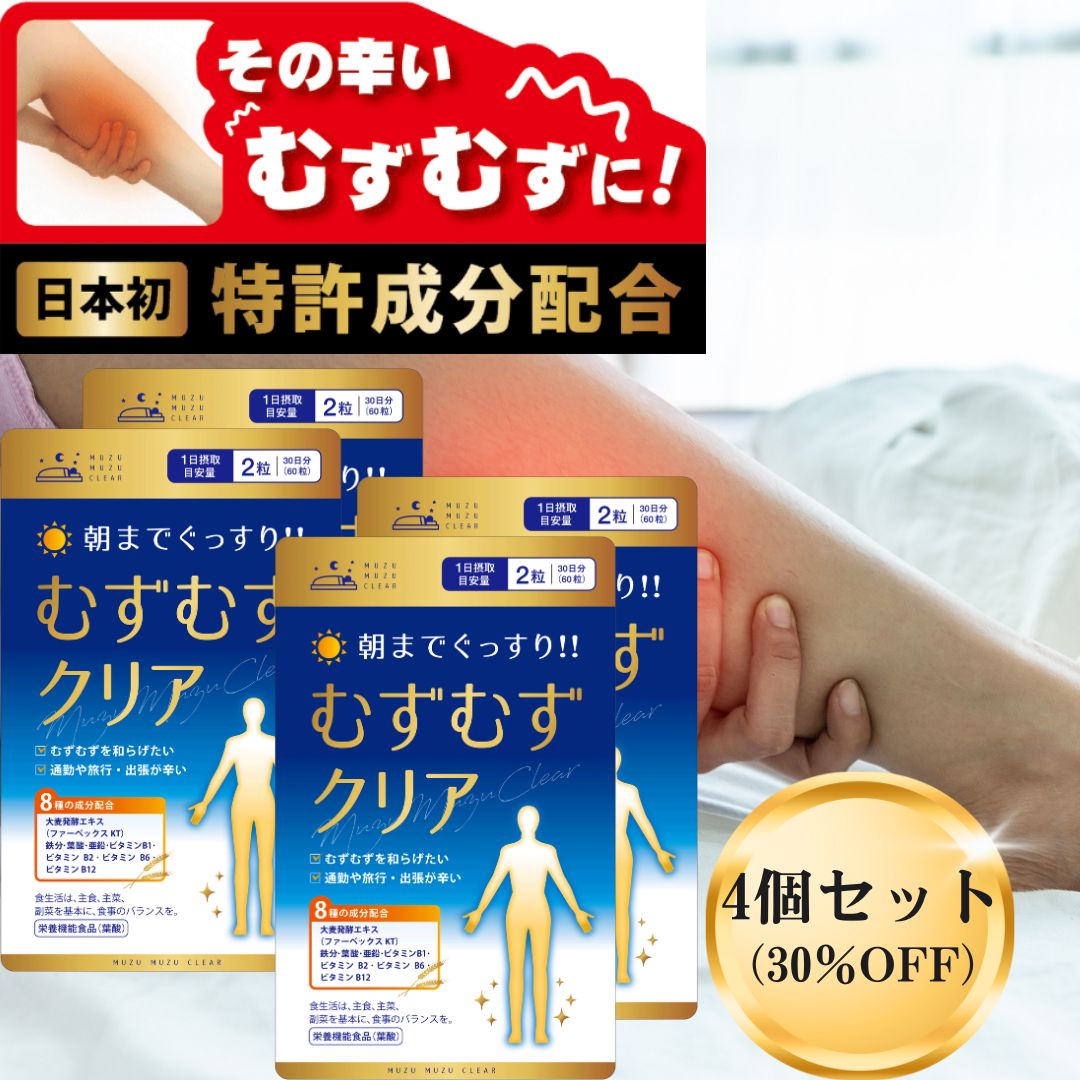 【お得な4個書き割り】 むずむず脚 シンドローム  むずむずせつ然たる むずむず 脚 専用 サプリ 貨物輸送無料 240粒 鉄 葉酸 ジンク ヴィタミンB1 ヴィタミンB2 ヴィタミンB6 ヴィタミン B12 ファーベックスKT むずむず足 レストレスレッグス むずむず脚シンドローム むずむず足シンドローム 加えること