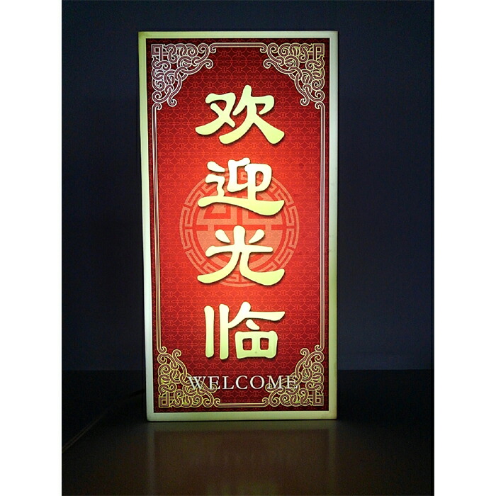 中華料理店◆ラーメン店◆チャイナショップ☆Welcome☆LED電光看板◆横 中華料理店◇ラーメン店◇チャイナショップ☆Welcome☆LED電光