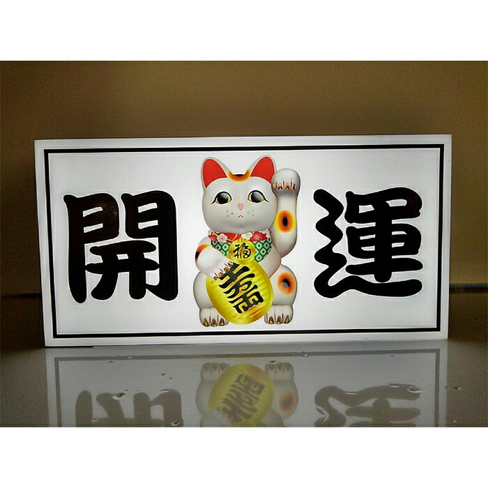 【LEDデザインライト】まねきねこ 招き猫 開運 商売繁盛 昭和 レトロ WELCOME OPEN 看板 インテリア 雑貨 置物◆Mサイズ◆