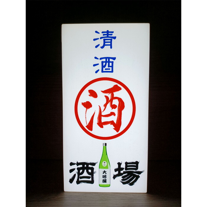 日本酒 酒 清酒 酒場 宅飲 居酒屋 昭和レトロ 看板 置物 雑貨 ライトBOX 日本酒 酒 清酒 酒場 宅飲 居酒屋 昭和レトロ 看板 置物 雑貨