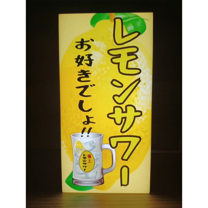 【Lサイズ】チューハイ レモンサワー 焼酎 酒場 看板 置物 雑貨 ライトBOX チューハイ レモンサワー 酒 焼酎 居酒屋 スナック メニュー