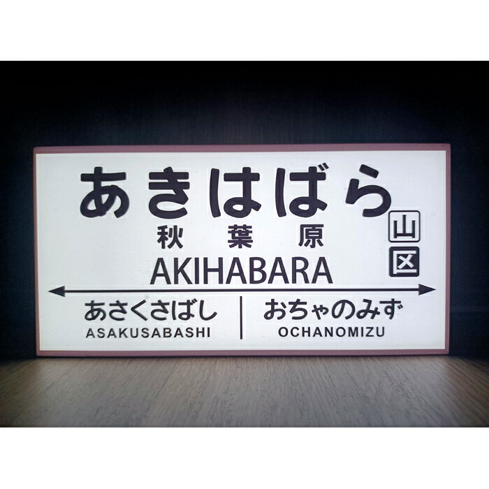 楽天市場】【他駅オーダー無料】あきはばら 秋葉原 秋葉原駅 鉄道 駅名標 国鉄 看板 インテリア 雑貨 置物◇Sサイズ◇ : r-rプロジェクト