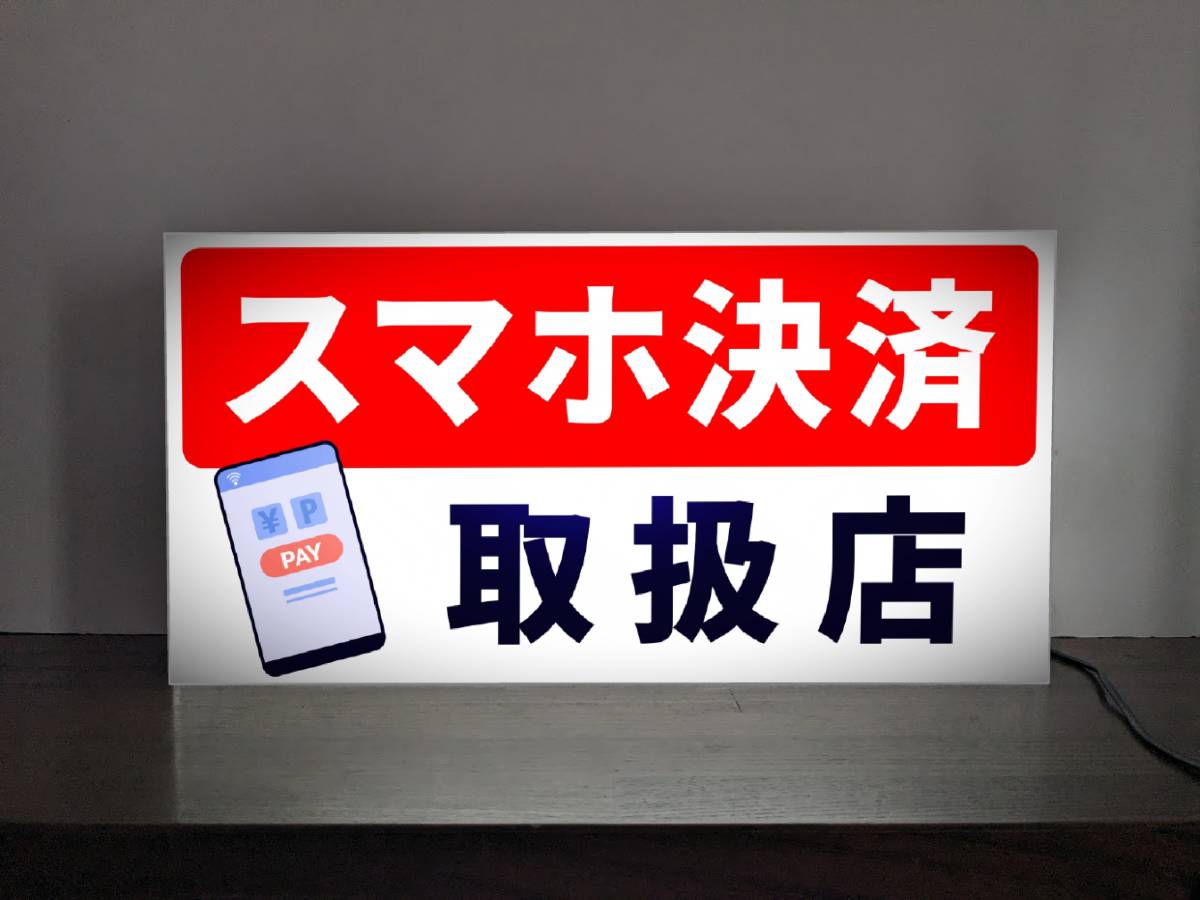 【Lサイズ】スマホ決済 電子決済 キャッシュレス決済 バーコード レジ 会計 お勘定 お支払い ポイント pay ペイ ペイ ペイペイ 取扱店 プレゼント 店舗 自宅 パーティー イベント テーブル カウンター サイン ランプ 照明 看板 置物 雑貨 ライトBOX 電飾看板 電光看板