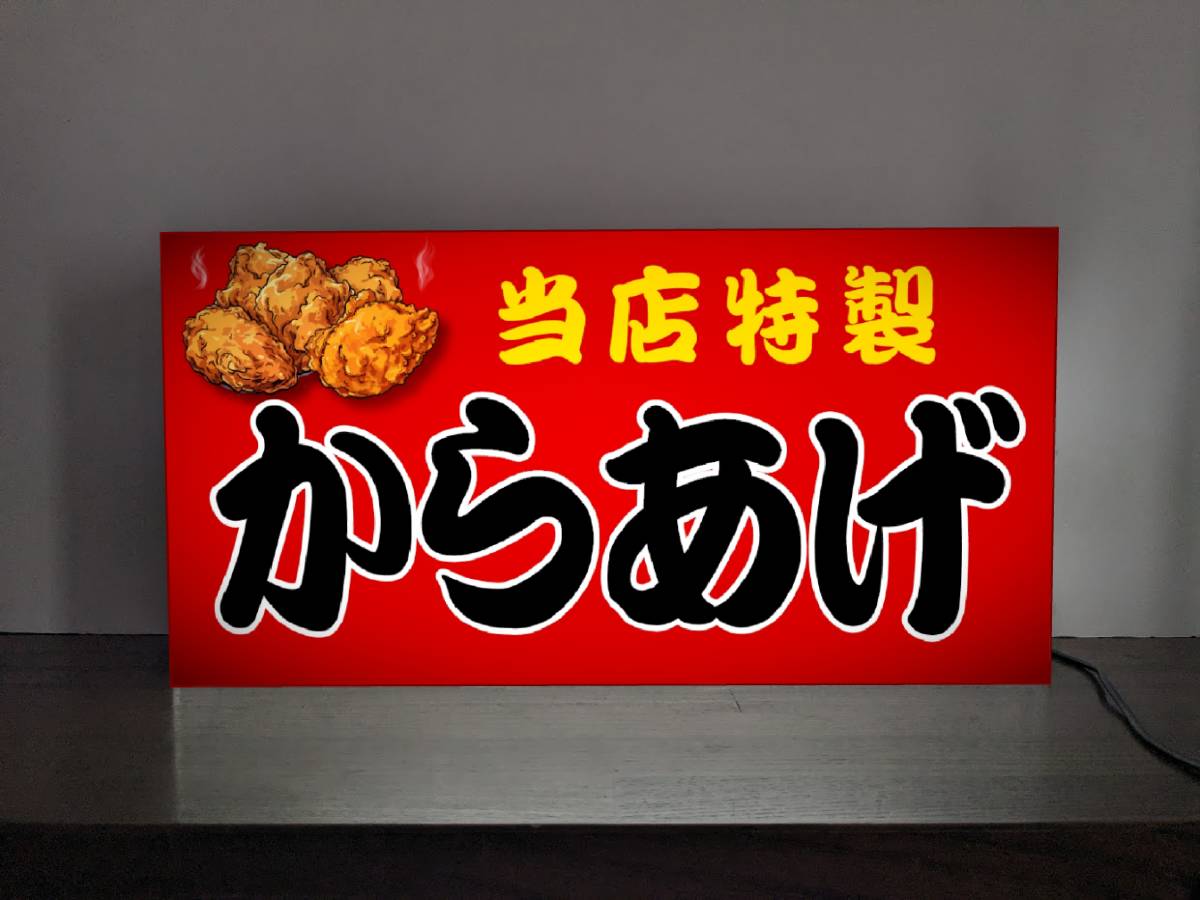 【オーダー無料】 からあげ カラアゲ 唐揚げ 焼鳥 ザンギ 総菜 おかず テイクアウト お持ち帰り お土産 昭和レトロ 商店 プレゼント 店舗 自宅 屋台 キッチンカー パーティー イベント テーブル カウンター サイン ランプ 照明 看板 置物 雑貨 ライトBOX 電飾看板 電光看板