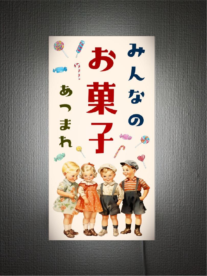 【Lサイズ 壁掛け※画鋲で簡単設置※オーダー無料】お菓子 おやつ 駄菓子 飴 キャンディー 商店 子供 昭和レトロ プレゼント 店舗 自宅 玄関 パーティー イベント テーブル カウンター サイン ランプ 照明 看板 置物 アメリカン雑貨 ライトBOX 電飾看板 電光看板