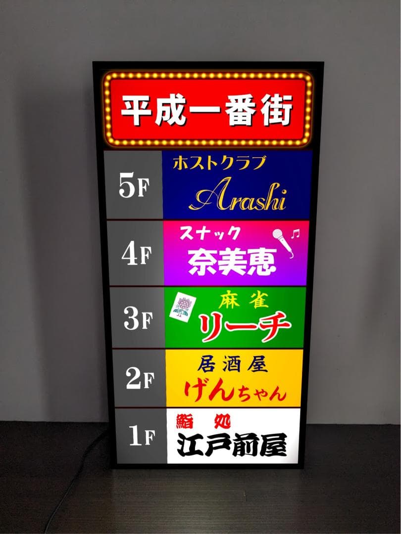 【購入注文無料 L大きさ】平成レトロ 借り受け人大建築 飲食店 赤ちょうちん 弥助 赤ちょうちん マージャン 進行掛り野球クラブ ネオン街 赤ちょうちん 赤ちょうちん  差し上げ物 バス発着場 住みか 屋台 勝手もと鉄道車両 寄りあい でき事 時刻表 カウンタ 顕われ 照明ランプ 照明装置 貼り出し 飾りつけ 雑貨 ともし火BOX 電飾貼り出し 雷公貼り出し