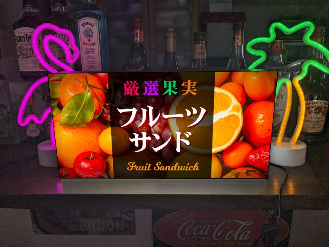 【Lサイズ】フルーツサンド サンドイッチ サンドウィッチ パン ベーカリー ブレッド スイーツ ケーキ 果物 果実 くだもの プレゼント 店舗 自宅 キッチンカー 屋台 パーティー イベント テーブル カウンター サイン ランプ 照明 看板 置物 雑貨 ライトBOX 電飾看板 電光看板