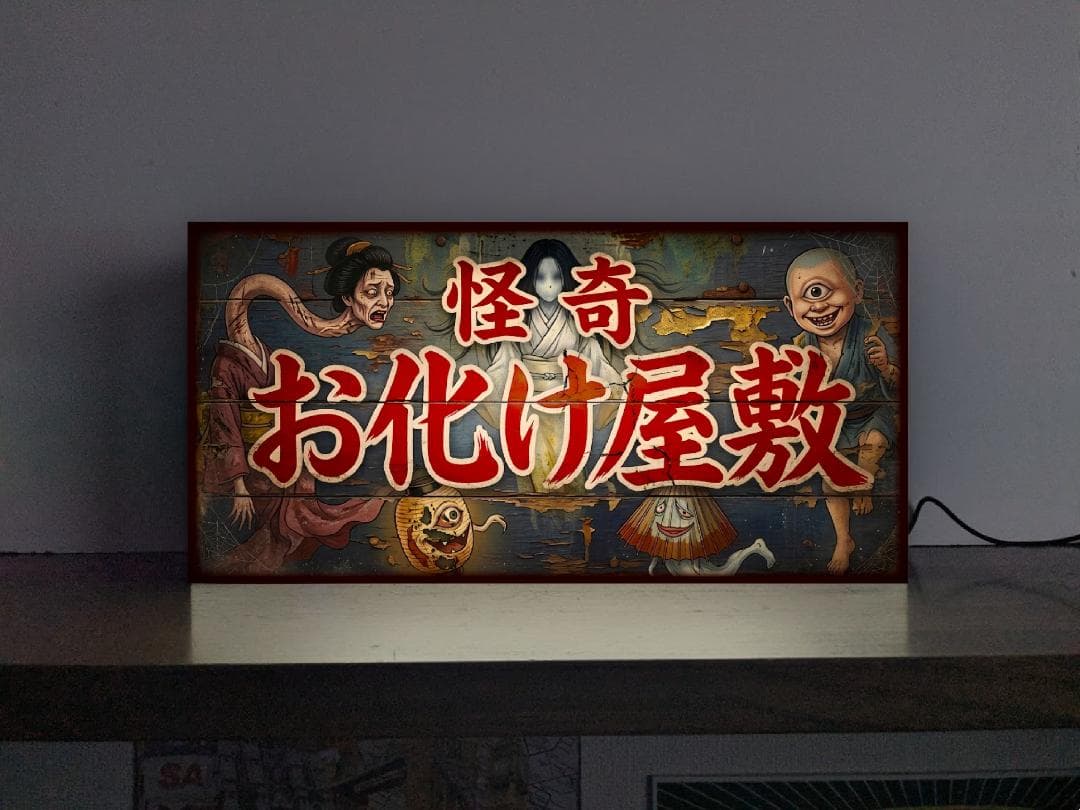 【オーダー無料 Lサイズ】怪奇 お化け屋敷 ホラー 怪談 ゾンビ 幽霊 肝試し お祭り ホラー映画 懐かしい 妖怪 ろくろ首 プレゼント 店舗 自宅 屋台 キッチンカー パーティー イベント テーブル カウンター サイン ランプ 照明 看板 置物 雑貨 ライトBOX 電飾看板 電光看板