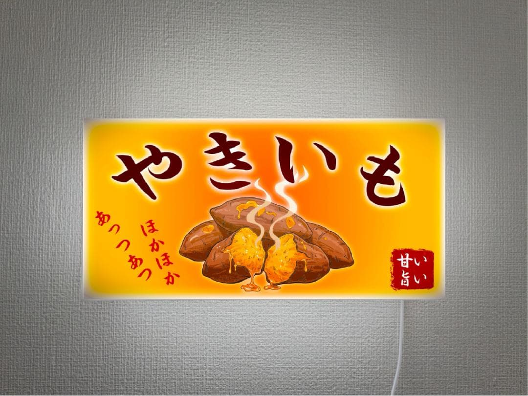 【Lサイズ 壁掛け※画鋲で簡単設置※オーダー無料】やきいも 焼き芋 スイートポテト 和菓子 お菓子 おやつ 駄菓子 屋台 お祭り キッチンカー レトロ プレゼント 店舗 自宅 玄関 パーティー イベント サイン ランプ 照明 看板 置物 雑貨 ライトBOX 電飾看板 電光看板