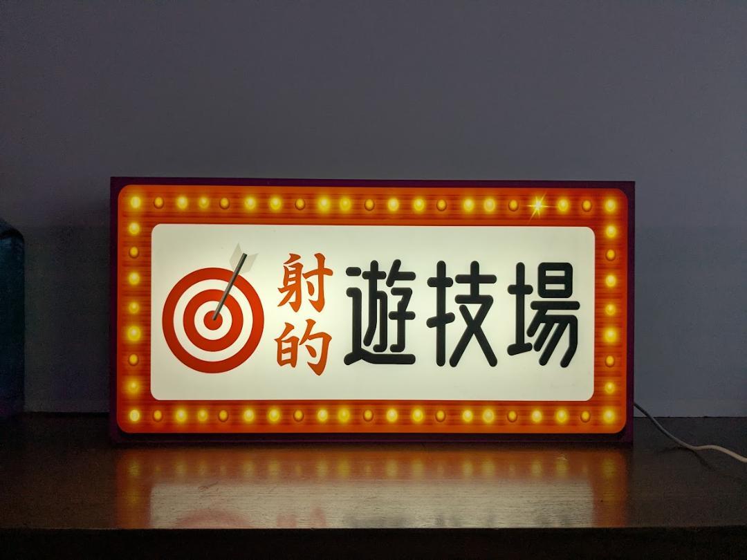 【Lサイズ◆オーダー無料】射的 シューティング ダーツ ゲームセンター 遊技場 宝くじ クジ お祭り 昭和レトロ おもしろグッズ プレゼント 店舗 屋台 キッチンカー パーティー イベント テーブル カウンター サイン ランプ 照明 看板 置物 雑貨 ライトBOX 電飾看板 電光看板