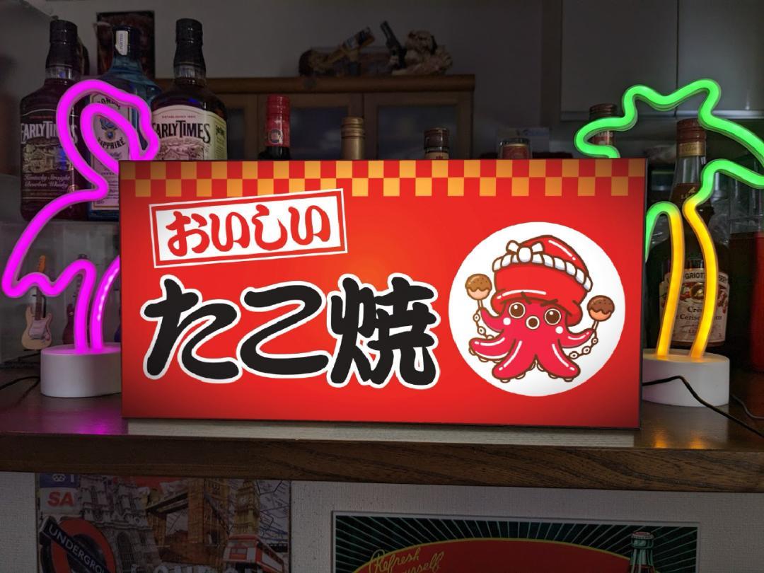 【Lサイズ 文字変更無料】 たこ焼き タコ焼き タコヤキ 蛸焼き お好み焼 焼きそば 大阪 ソウルフード お祭り 昭和レトロ プレゼント 店舗 自宅 屋台 キッチンカー パーティー イベント テーブル カウンター サイン ランプ 照明 看板 置物 雑貨 ライトBOX 電飾看板 電光看板