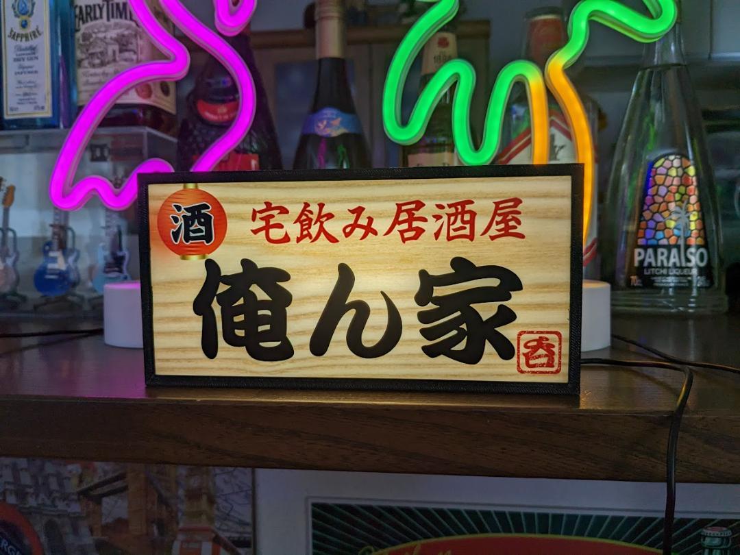 楽天市場】【LEDデザインライト】 清酒 日本酒 酒場 居酒屋 やきとり屋