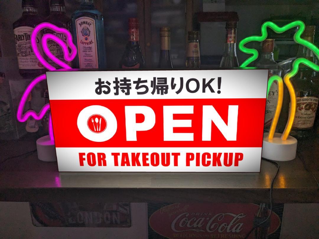 【Lサイズ 他サイズご希望★ご連絡下さい】TAKEOUT テイクアウト お持ち帰り おみやげ お土産 オープン OPEN WELCOME プレゼント 店舗 自宅 屋台 キッチンカー パーティー イベント テーブル カウンター サイン ランプ 照明 看板 置物 雑貨 ライトBOX 電飾看板 電光看板