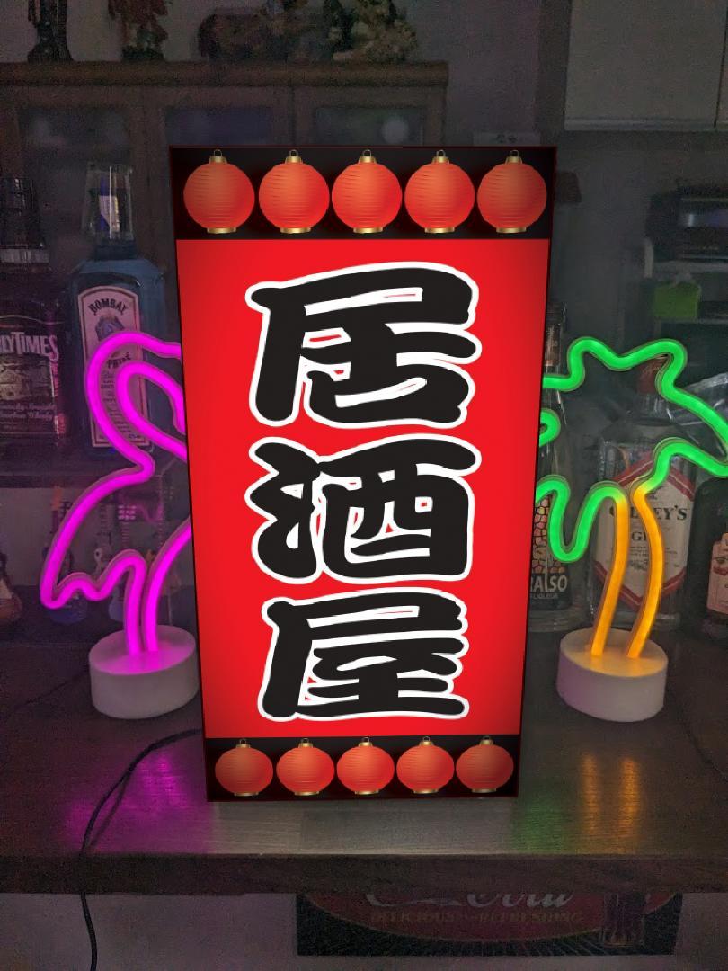 楽天市場】【LED2wayデザインライト】 清酒 日本酒 酒場 居酒屋
